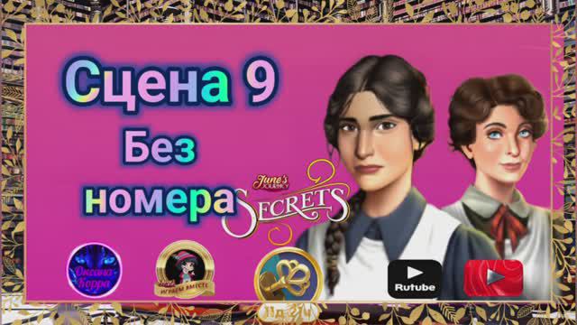 "Тайная комната 15".Сцена 9(без номера) June's journey.