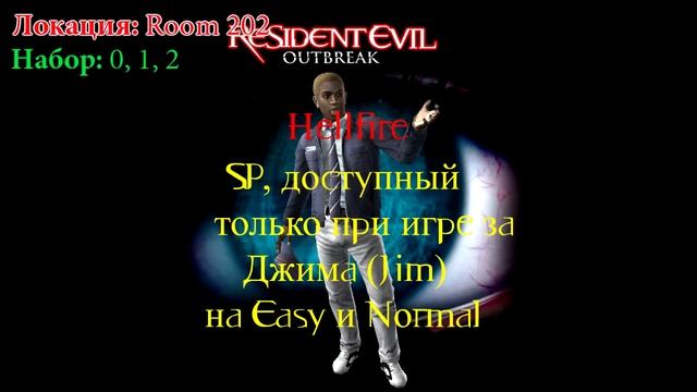 [Гайды] Расположение спецпредметов (SP Items) Resident Evil: Outbreak сценария Hellfire. смотреть онлайн