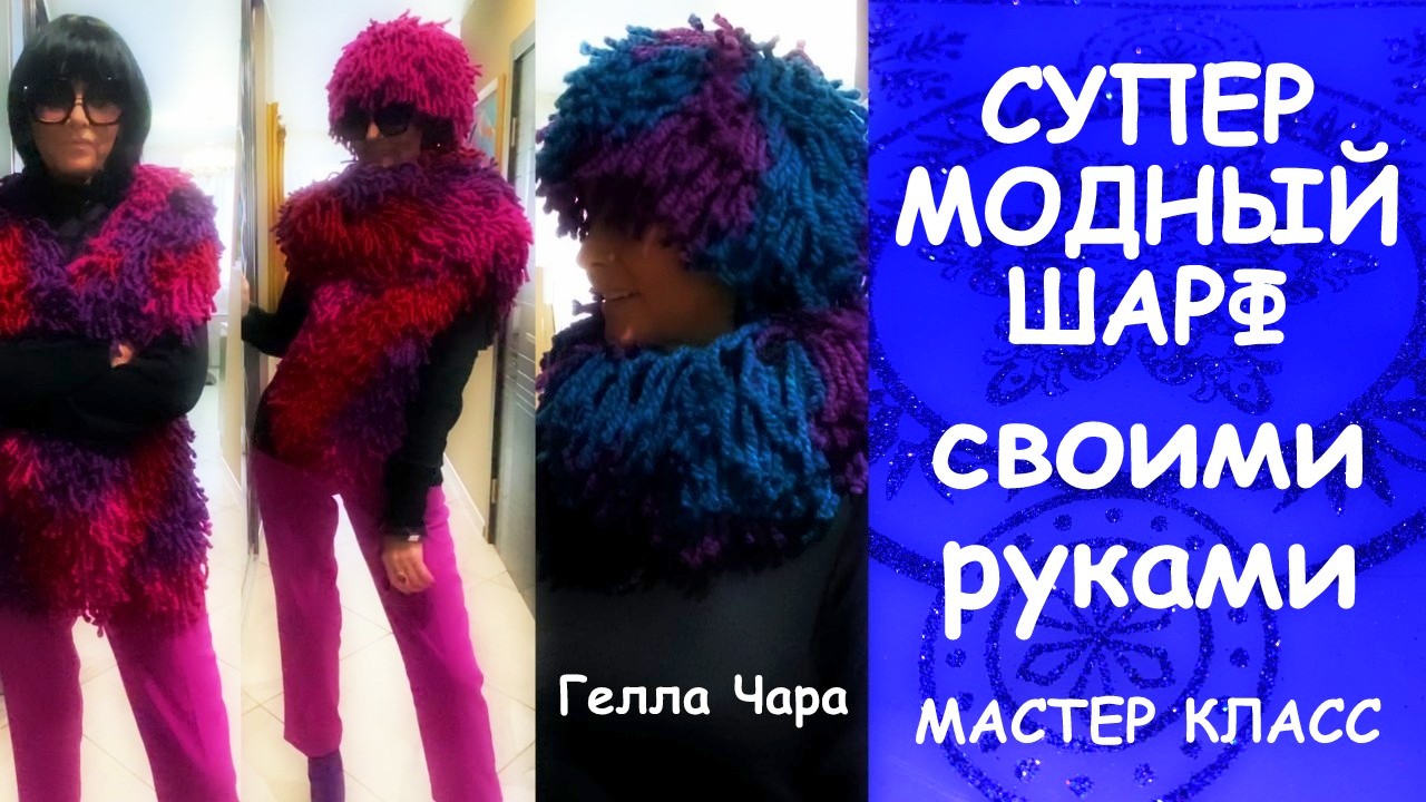 СУПЕР БОМБИЧЕСКИЙ ШАРФ И ШАПКА КРЮЧКОМ МАСТЕР КЛАСС смотреть онлайн