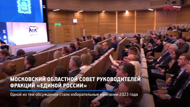 КРТВ. Московский областной Совет руководителей фракций «Единой России» смотреть онлайн