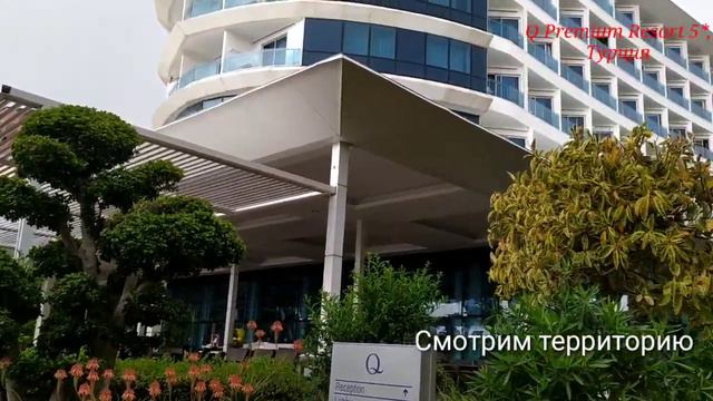 Q PREMIUM RESORT 5*, Турция смотреть онлайн