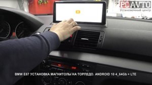 BMW E87 УСТАНОВКА МАГНИТОЛЫ НА ТОРПЕДО  ANDROID 10 4 64Gb + LTE.mp4