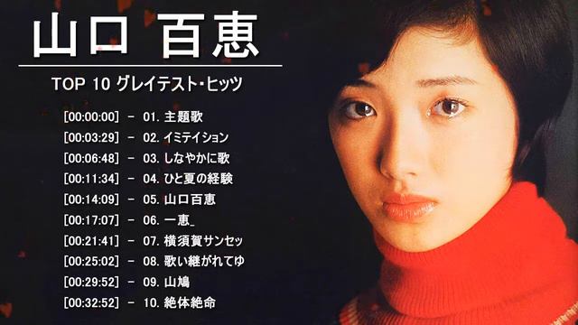 Yamaguchi Momoe (山口 百恵)  Top 10 Songs