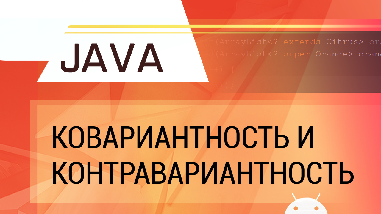 Java. Ковариантность и контравариантность обобщенных типов на примере ArrayList. смотреть онлайн