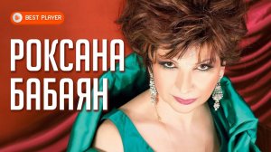 Роксана Бабаян - Роксана Бабаян (Альбом 1978) | Русская музыка