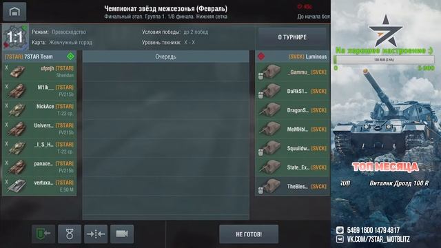 Команда 7STAR  в турнире «Чемпионат звёзд межсезонья» | Wot Blitz