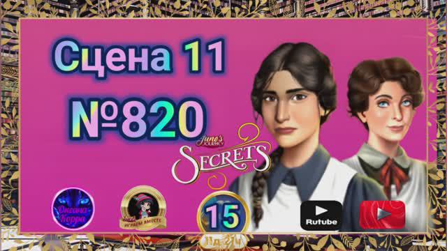 "Тайная комната 15".Сцена 11(820) June's journey.