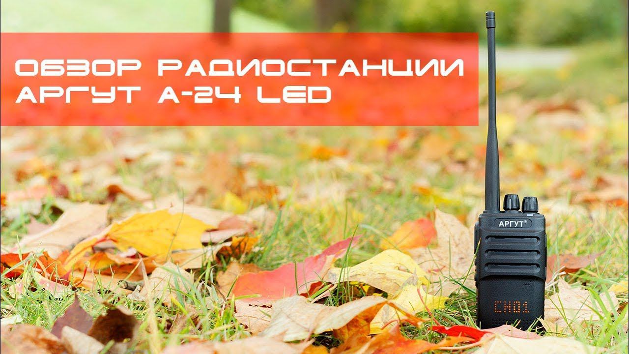 ✅ Обзор радиостанции Аргут А-24 (часть 1) - первое знакомство смотреть онлайн