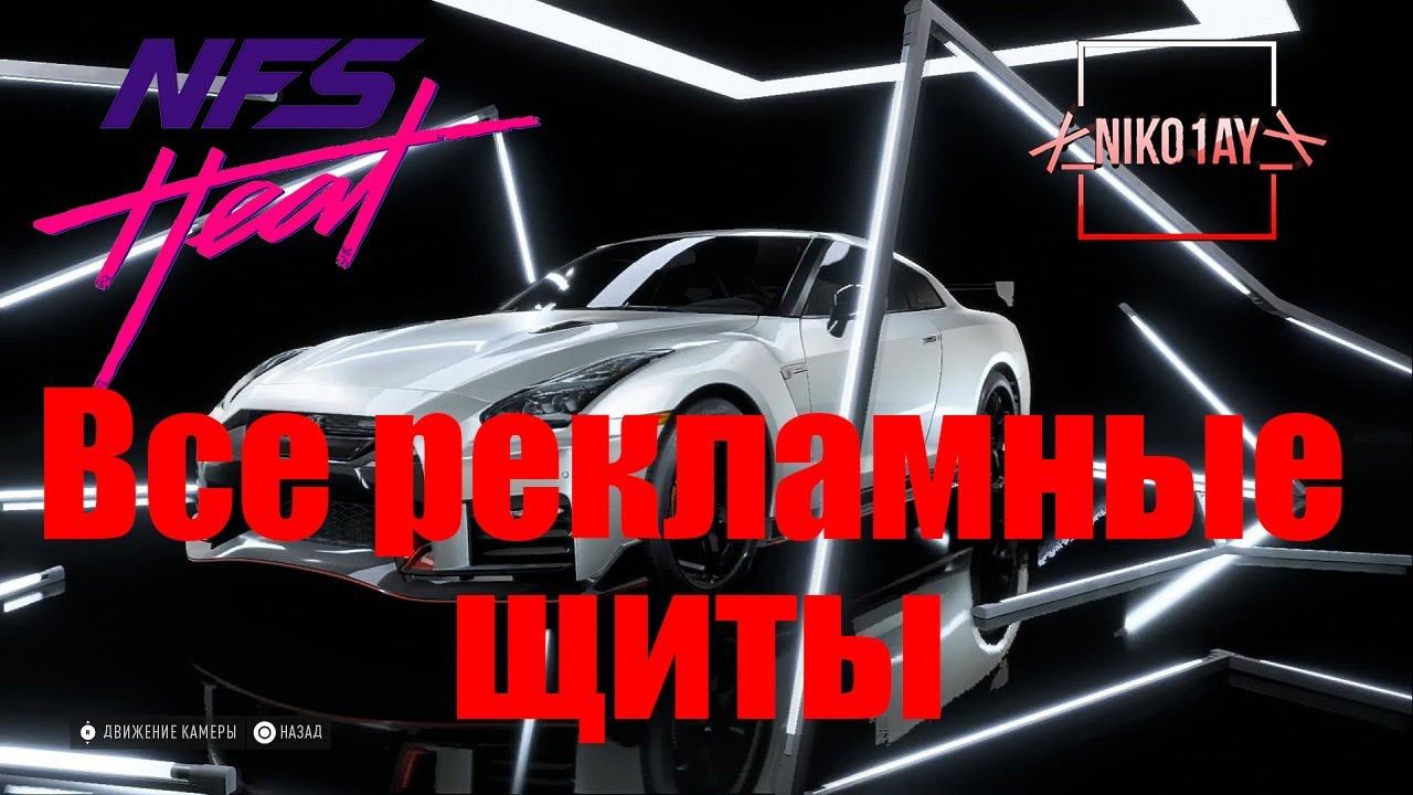 Need For Speed Heat все рекламные щиты [Nissan GT-R Nismo 17] смотреть онлайн