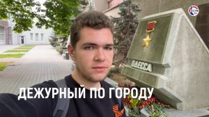 Севастопольцы возложили цветы к мемориалу города Одессы (Дежурный по городу. 2 мая 2024)