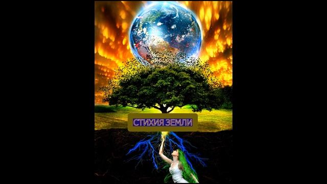 СТИХИЯ ЗЕМЛИ И ЧЕЛОВЕК (информация) смотреть онлайн