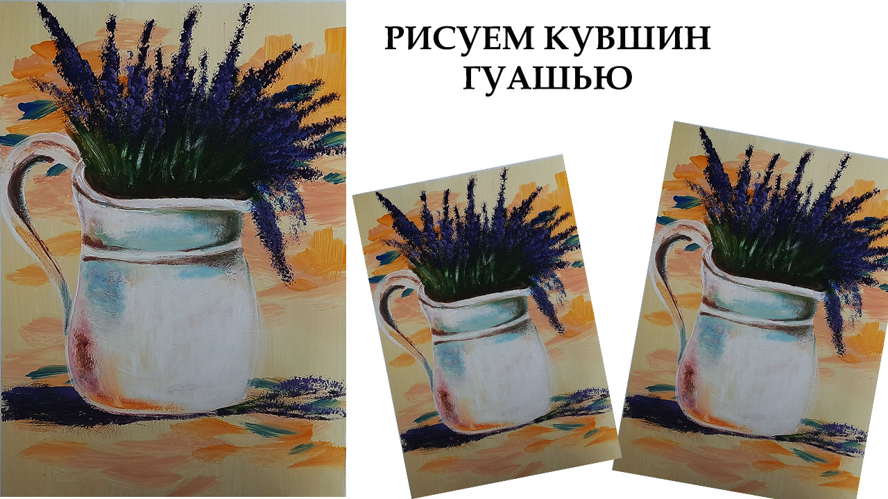 Как нарисовать кувшин с лавандой, натюрморт. смотреть онлайн