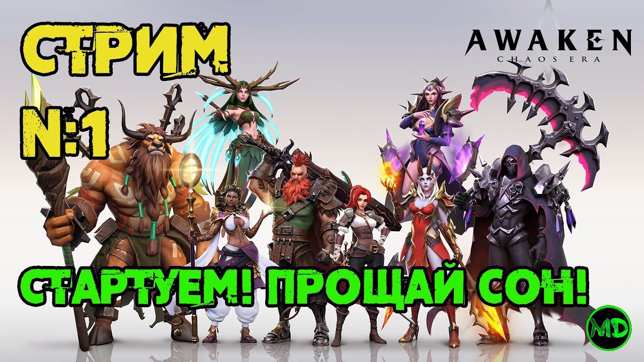 Стрим №1 / Awaken Chaos Era / Влетаем / Смотрим изменения