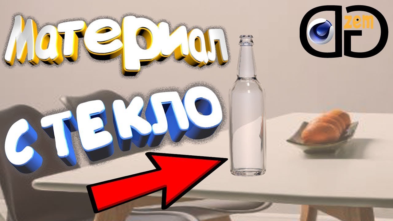 Как быстро сделать СТЕКЛО в Cinema 4D. Материал стекла в C4D смотреть онлайн
