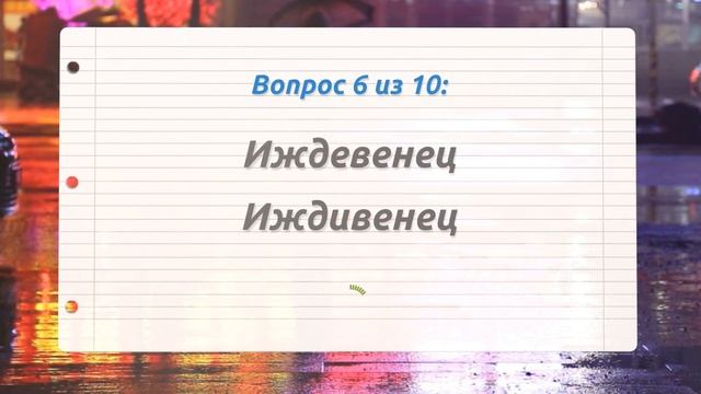 ТОЛЬКО ГРАМОТНЫЙ СМОЖЕТ НАПИСАТЬ ЭТИ 10 СЛОВ | Тест на грамотность #тесты #русскийязык смотреть онлайн