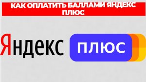 КАК ОПЛАТИТЬ БАЛЛАМИ ЯНДЕКС ПЛЮС
