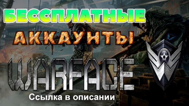 Бессплатные аккаунты Warface смотреть онлайн