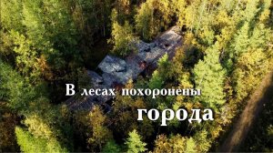Документальный фильм «В лесах похоронены города»