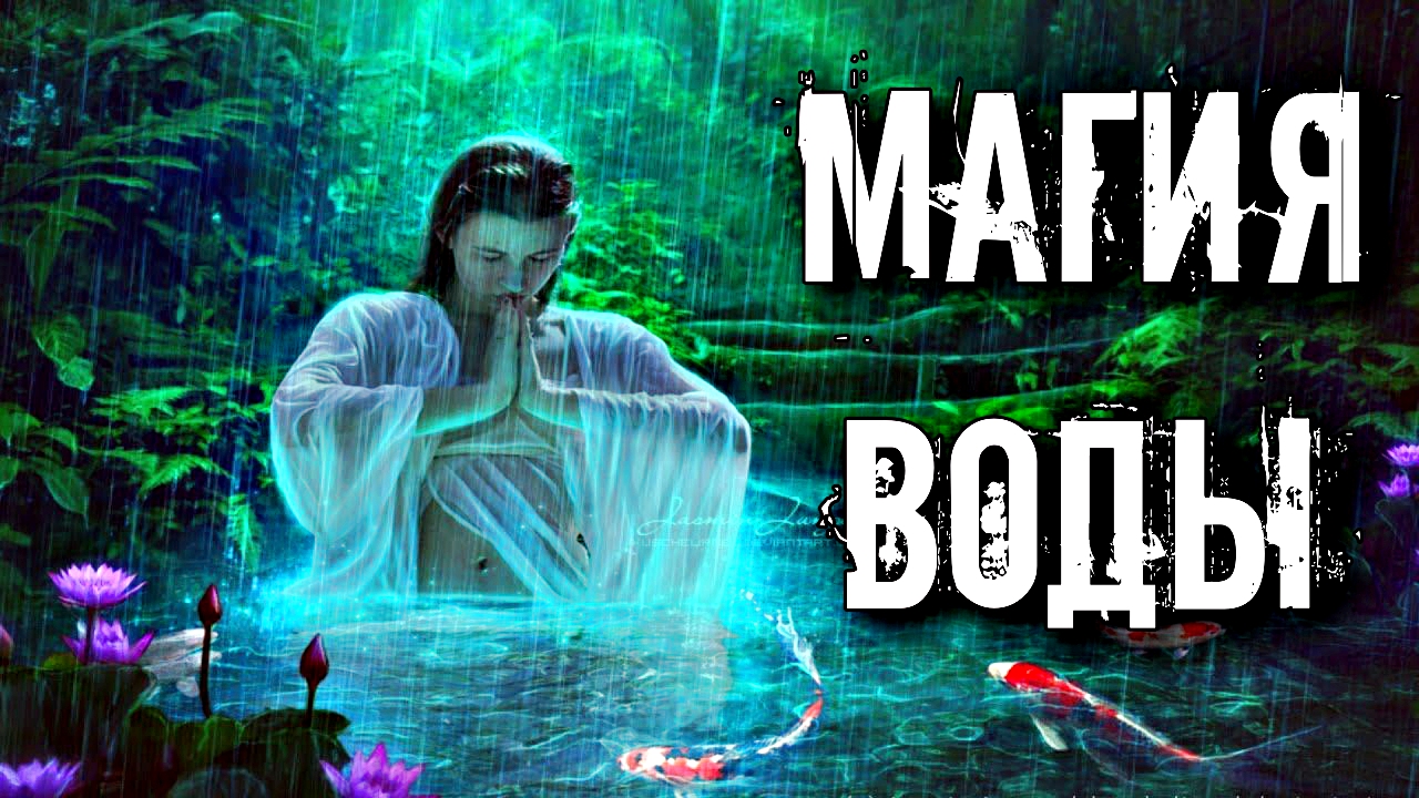 МАГИЯ СТИХИЙ. КАК ОБУЧИТЬСЯ МАГИИ ВОДЫ. смотреть онлайн