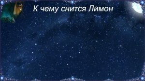 К чему снится Лимон (Сонник)
