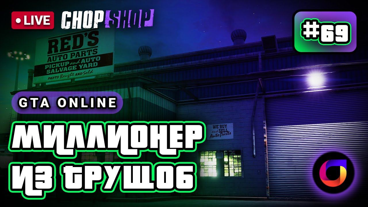 🔴 GTA Online: Миллионер из трущоб #69. The Chop Shop.