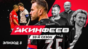 Акинфеев. 20-й сезон | Эпизод 3
