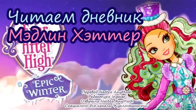 Читаем дневник Мэдлин Хэттер [Madeline Hatter] Epic Winter на русском смотреть онлайн