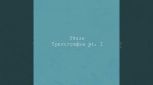 Тбили Теплый – Air Max