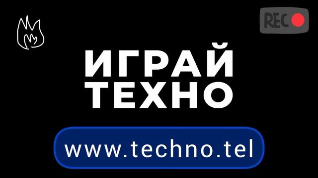Фестиваль диджеев 2024 ИГРАЙ ТЕХНО смотреть онлайн