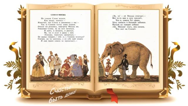 Басня Слон и Моська. И.А.Крылов смотреть онлайн