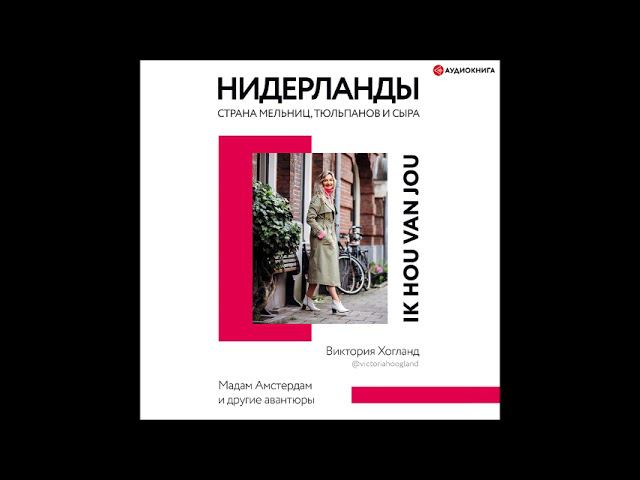 #Аудионовинка| Виктория Хогланд «Нидерланды. Страна мельниц, тюльпанов и сыра» смотреть онлайн