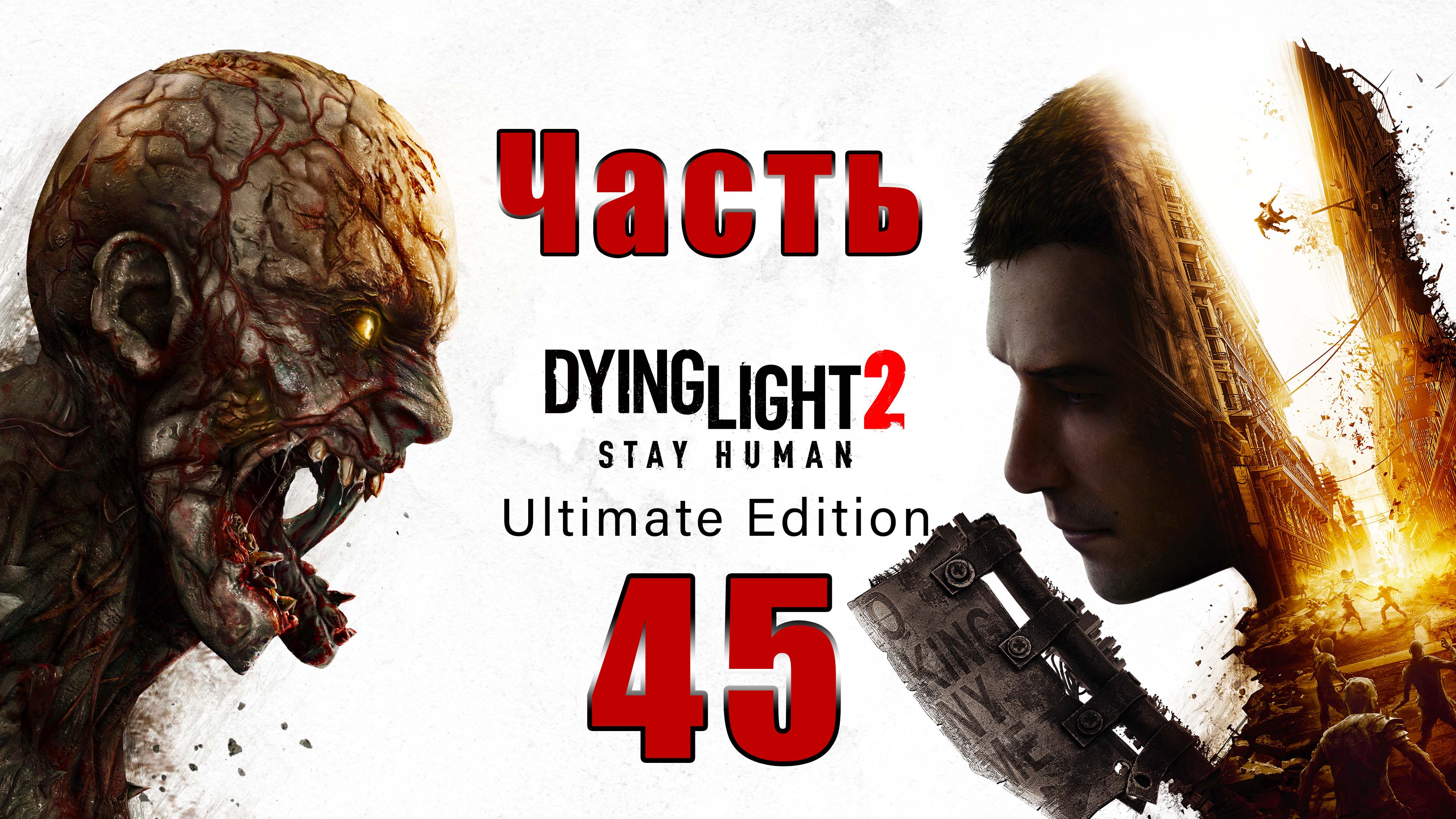 Dying Light 2 - Stay Human - на ПК ➤ Прорыв ➤ Сейчас или никогда ➤ Прохождение # 45 ➤ смотреть онлайн