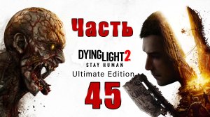 Dying Light 2 - Stay Human - на ПК ➤ Прорыв ➤ Сейчас или никогда ➤ Прохождение # 45 ➤