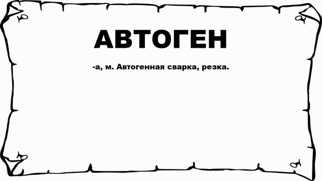 АВТОГЕН - что это такое? значение и описание