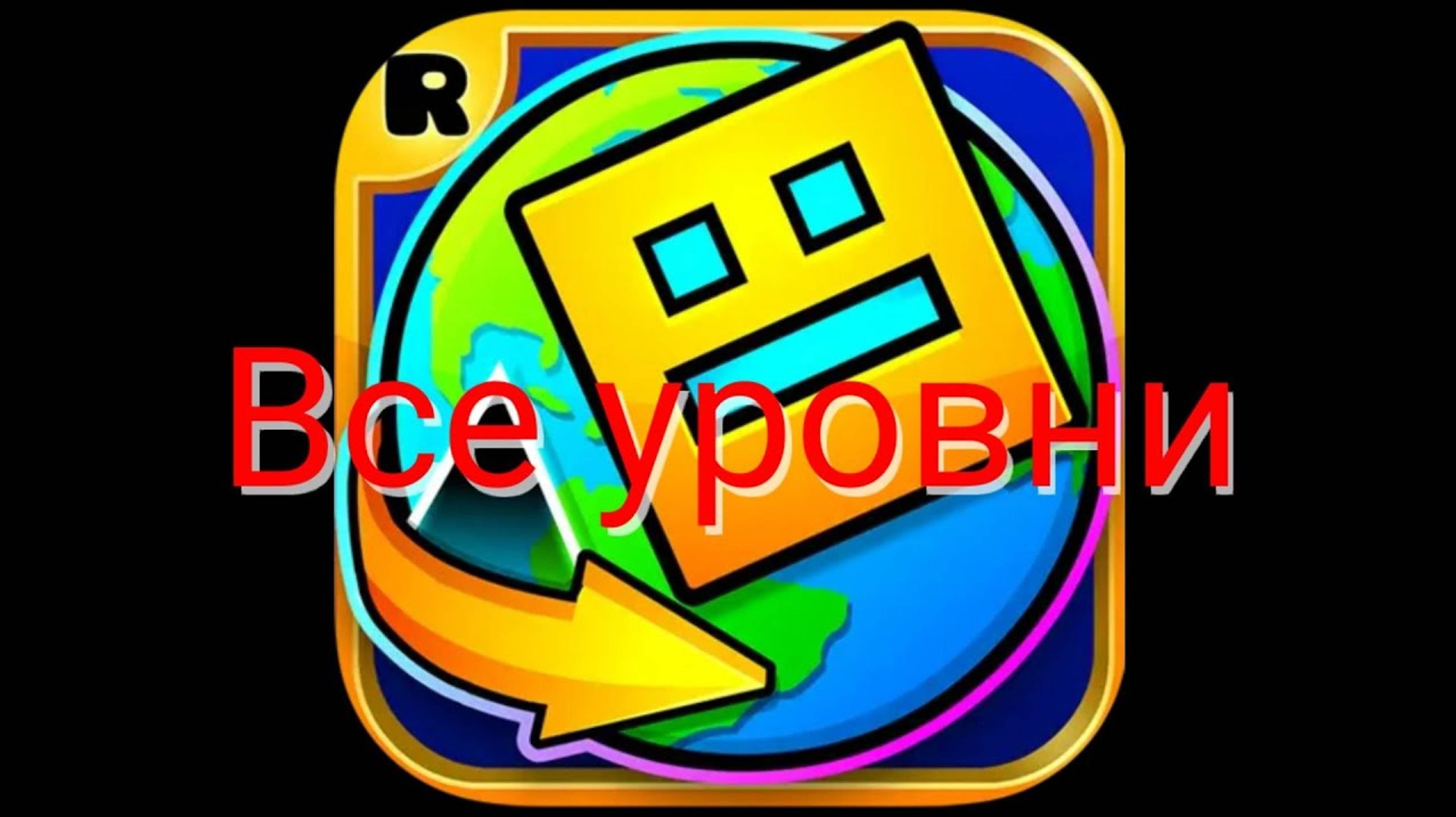 GEOMETRY DASH WORLD: ВСЕ УРОВНИ смотреть онлайн
