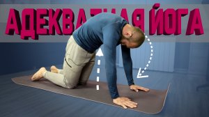 Адекватная йога. 15 минут йоги для здоровья на каждый день