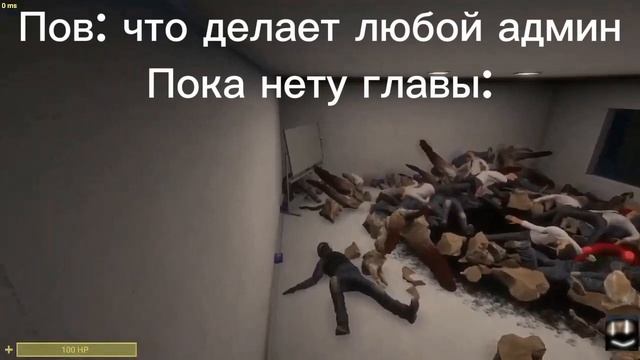 Пов:что делает любой админ пока на сервере нету главы: смотреть онлайн