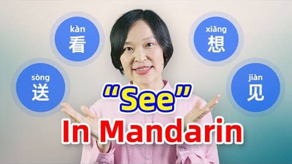 7 Ways to Say _See…_ in Chinese_ 看, 见, 想, 送, 明白… _ Learn Mandarin Chinese смотреть онлайн