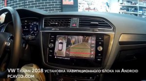 VW Tiguan 2018 установка навигационного блока на Android