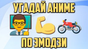 Guess Anime by Emoji 30 anime/Угадай Аниме по Эмодзи 30 аниме