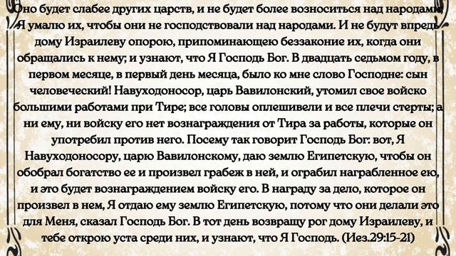 Библия. Ветхий Завет.Книга пророка Иезекииля. глава 29 смотреть онлайн