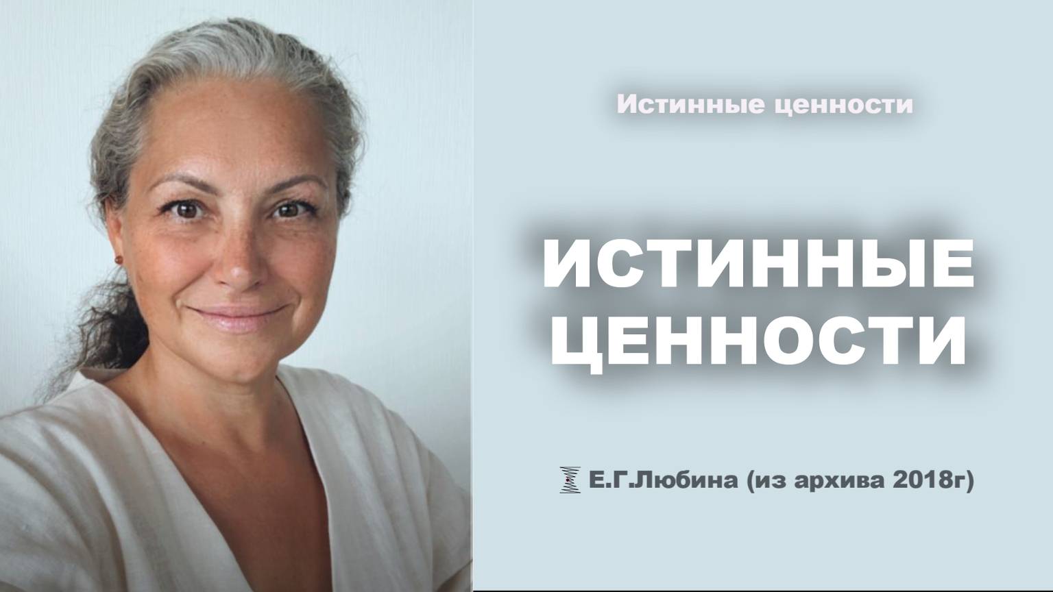 Истинные ценности ЕленаЛюбина