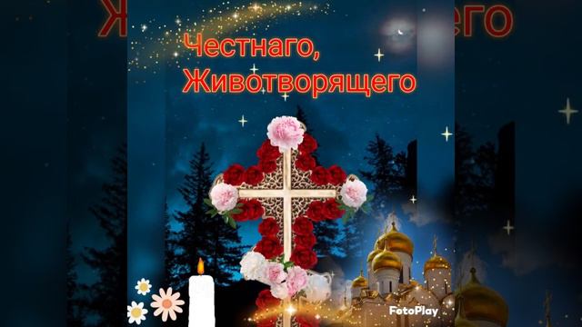 27 сентября Воздвижение Честнаго,Животворящего Креста Господня- открытка смотреть онлайн