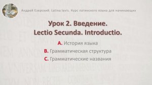 3-6. Латинский язык  Урок 02  Lingua Latina  Lectio Altera.  А. Езерский