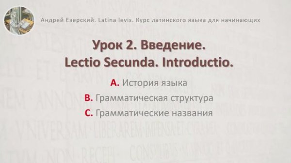 3-6. Латинский язык Урок 02 Lingua Latina Lectio Altera. А. Езерский