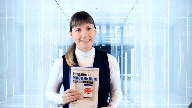Федотенко М.А. Разработка мобильных приложений. Первые шаги. смотреть онлайн