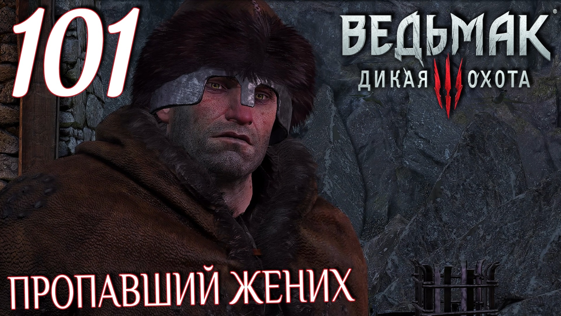 Ведьмак 3: Дикая охота. Прохождение ─ Часть 101: Пропавший жених смотреть онлайн