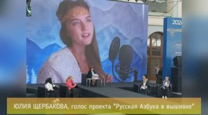 ЮЛИЯ ЩЕРБАКОВА, голос проекта, о проекте «Русская Азбука в вышивке»