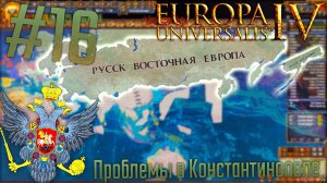 Europa Universalis 4 | Россия #16 Проблемы в Константинополе