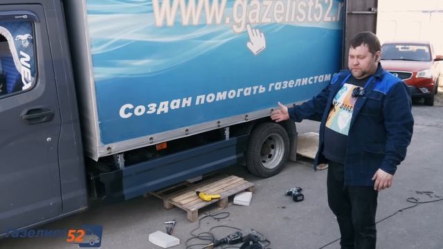 СУПЕР НОВИНКА ДЛЯ ГАЗЕЛИСТОВ / УСТАНОВКА БОКОВОЙ ЗАЩИТЫ ЗА 18 МИНУТ / Газелист52 смотреть онлайн